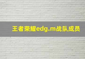 王者荣耀edg.m战队成员