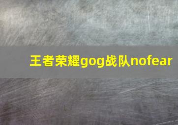 王者荣耀gog战队nofear