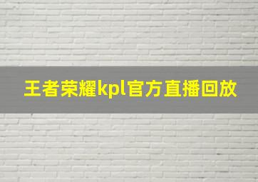 王者荣耀kpl官方直播回放