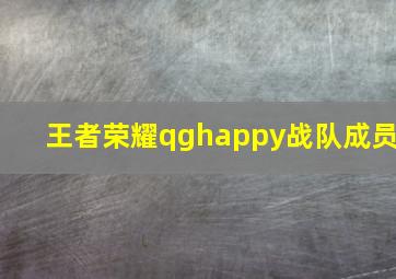 王者荣耀qghappy战队成员