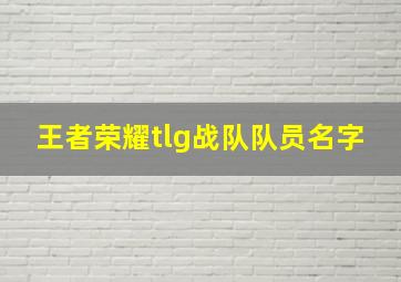 王者荣耀tlg战队队员名字