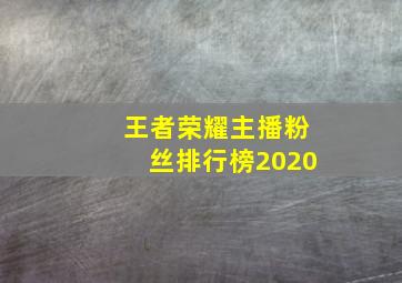 王者荣耀主播粉丝排行榜2020