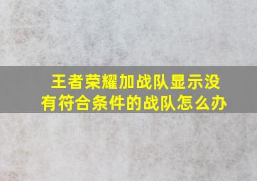 王者荣耀加战队显示没有符合条件的战队怎么办