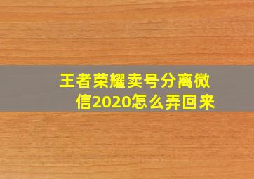 王者荣耀卖号分离微信2020怎么弄回来