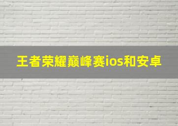 王者荣耀巅峰赛ios和安卓