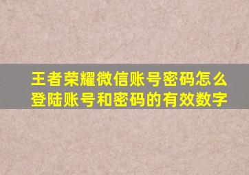 王者荣耀微信账号密码怎么登陆账号和密码的有效数字