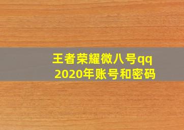 王者荣耀微八号qq2020年账号和密码