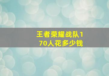 王者荣耀战队170人花多少钱