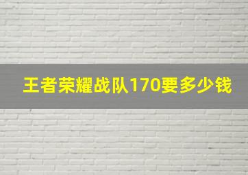 王者荣耀战队170要多少钱