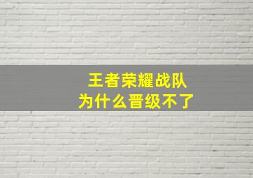 王者荣耀战队为什么晋级不了