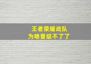 王者荣耀战队为啥晋级不了了