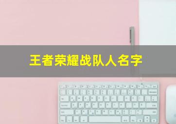 王者荣耀战队人名字