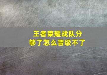 王者荣耀战队分够了怎么晋级不了