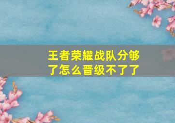 王者荣耀战队分够了怎么晋级不了了