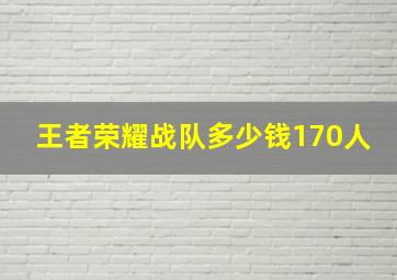 王者荣耀战队多少钱170人