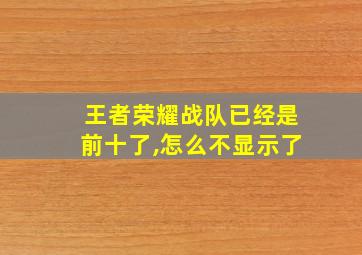 王者荣耀战队已经是前十了,怎么不显示了