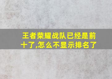 王者荣耀战队已经是前十了,怎么不显示排名了