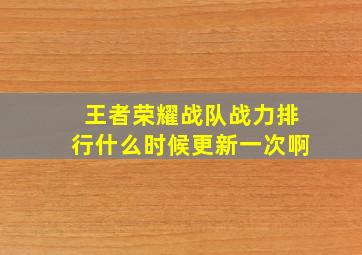 王者荣耀战队战力排行什么时候更新一次啊