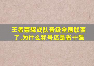 王者荣耀战队晋级全国联赛了,为什么称号还是省十强