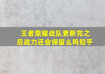 王者荣耀战队更新完之后战力还会保留么吗知乎