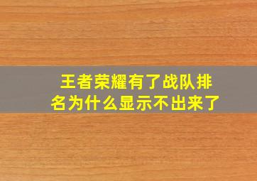 王者荣耀有了战队排名为什么显示不出来了