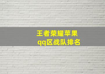 王者荣耀苹果qq区战队排名