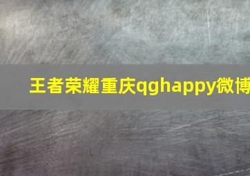 王者荣耀重庆qghappy微博