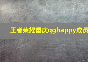 王者荣耀重庆qghappy成员