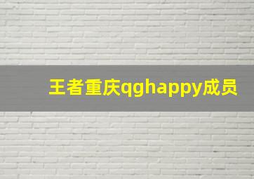 王者重庆qghappy成员