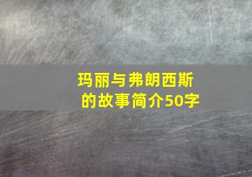 玛丽与弗朗西斯的故事简介50字