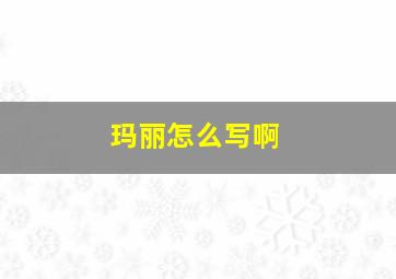 玛丽怎么写啊