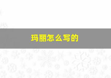 玛丽怎么写的