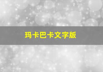 玛卡巴卡文字版