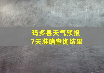 玛多县天气预报7天准确查询结果