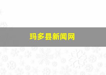 玛多县新闻网