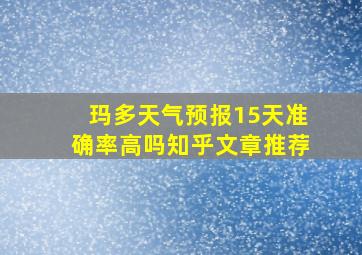 玛多天气预报15天准确率高吗知乎文章推荐