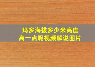 玛多海拔多少米高度高一点呢视频解说图片