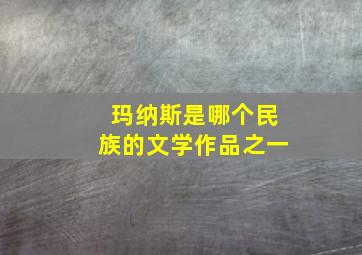 玛纳斯是哪个民族的文学作品之一