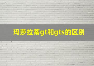 玛莎拉蒂gt和gts的区别