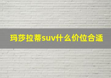 玛莎拉蒂suv什么价位合适