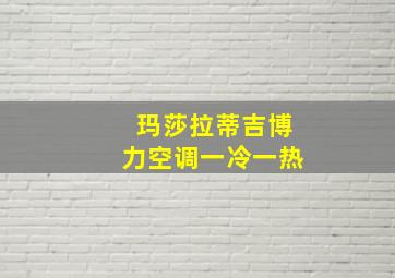 玛莎拉蒂吉博力空调一冷一热