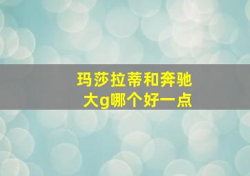 玛莎拉蒂和奔驰大g哪个好一点