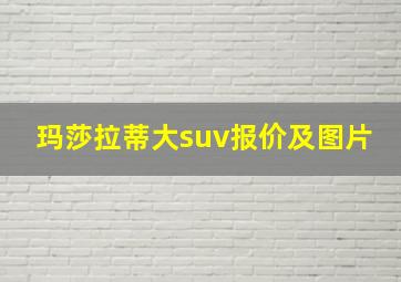 玛莎拉蒂大suv报价及图片