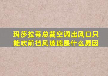 玛莎拉蒂总裁空调出风口只能吹前挡风玻璃是什么原因