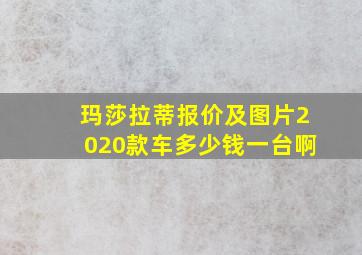 玛莎拉蒂报价及图片2020款车多少钱一台啊