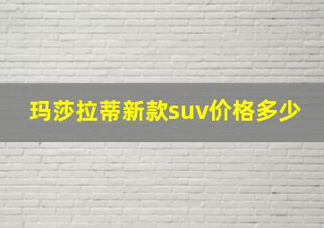 玛莎拉蒂新款suv价格多少