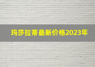 玛莎拉蒂最新价格2023年