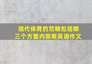 现代体育的范畴包括哪三个方面内容呢英语作文