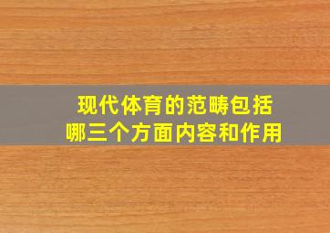 现代体育的范畴包括哪三个方面内容和作用