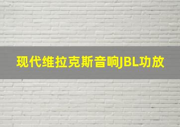 现代维拉克斯音响JBL功放